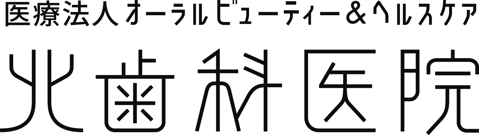 医療法人 オーラルビューティー＆ヘルスケア 北歯科医院