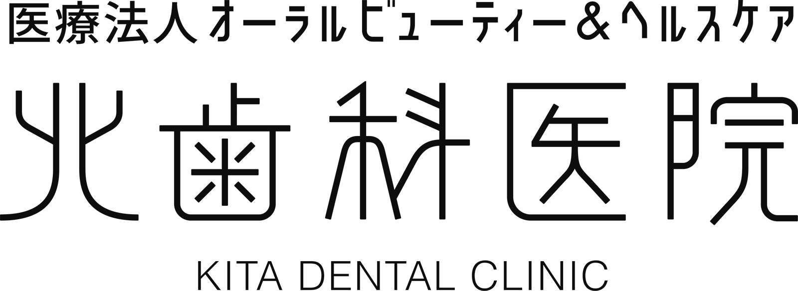 医療法人 オーラルビューティー＆ヘルスケア 北歯科医院