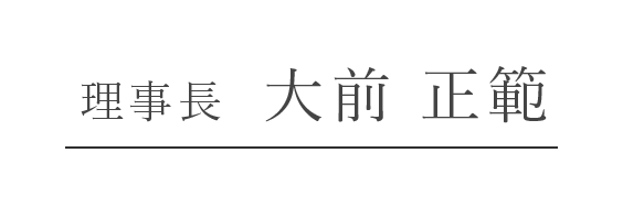 理事長  大前 正範